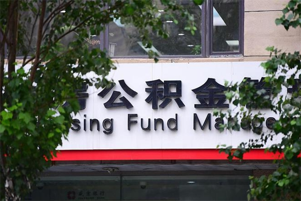 十堰住房公积金需要什么手续（住房公积金办理需要什么条件）