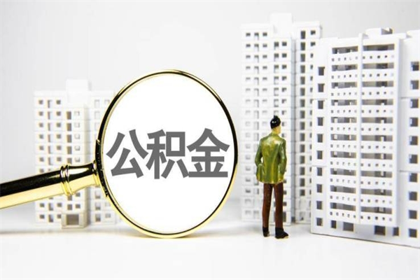 十堰珠海市住房公积金提取条件（珠海市公积金提取政策）