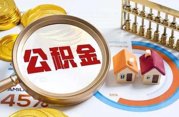 十堰公积金在职怎么取出来（在职住房公积金怎么全部取出来）