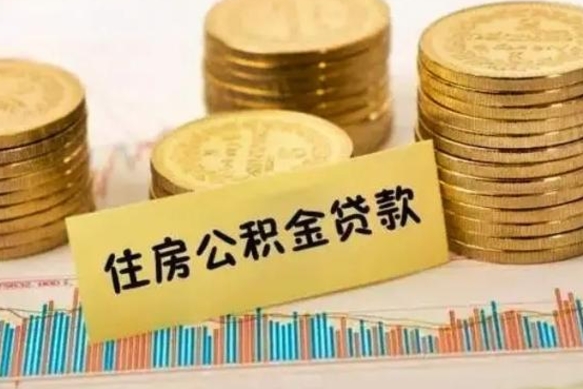 十堰离职很久了公积金怎么提取（已经离职很久了 怎么取公积金）