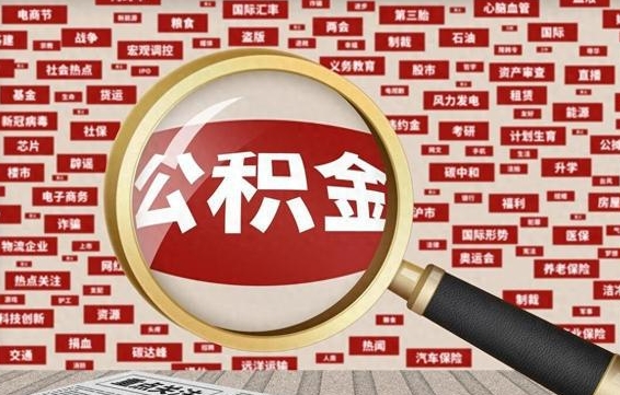 十堰离职很久了公积金怎么提取（已经离职很久了 怎么取公积金）